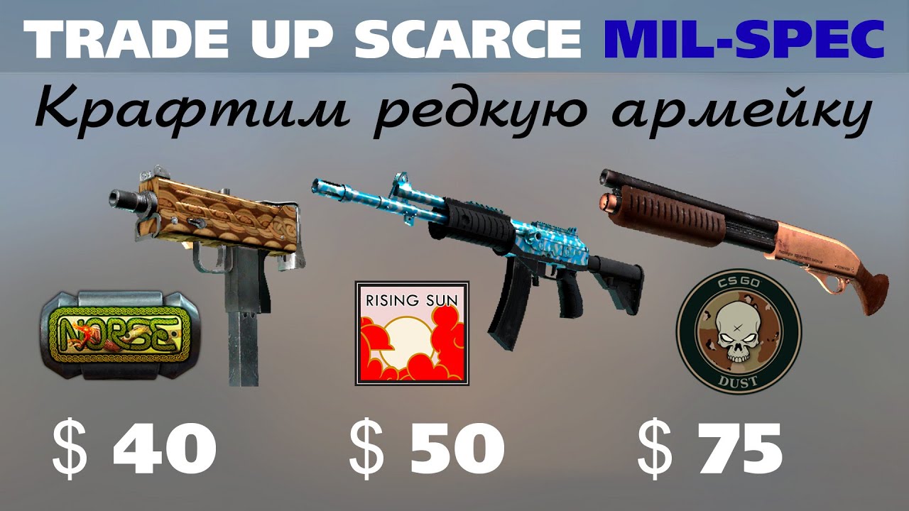 CS:GO Trade Up Mil-Spec Norse, Dust, Rising Sun. Succes? Крафтим ...