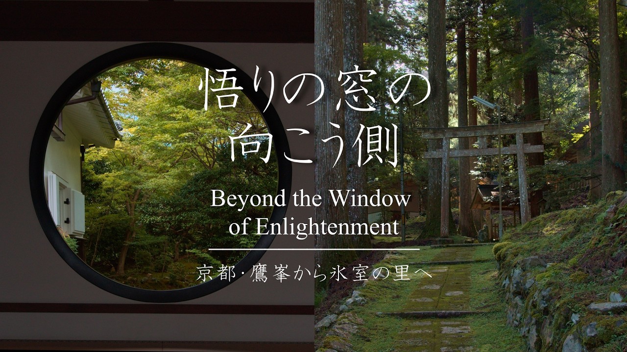 悟りの窓の向こう側 : Beyond the Window of Enlightenment（Kyoto, Japan）