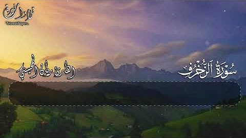 #أرح مسامعك 🎧😴 بتلاوة عطرة سورة الزخرف كاملة بصوت القارئ ريان المحيسني