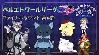 【雀魂】 ベルエトワールリーグ　ファイナルラウンド　第4節　第1試合応援枠