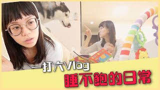 【新手爸媽日記】我的一天vlog！每天都在後悔為什麼不早睡🤣｜♡彥婷