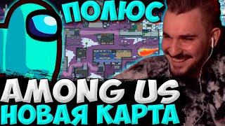 ЮЛИК ИГРАЕТ В AMONG US С ПИТЕРСКОЙ ТУСВОКОЙ НА НОВОЙ КАРТЕ / ЮЛИК АМОНГ АС / ЮЛИК СТРИМ