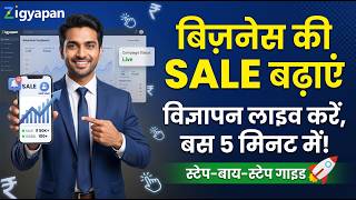 कम बजट में अपने बिज़नेस का विज्ञापन कैसे करें? 📈 Zigyapan Advertiser Guide Step-by-Step