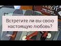 Встретите ли вы свою настоящую любовь? За личным раскладом обращайтесь в вотс апп +79182515939