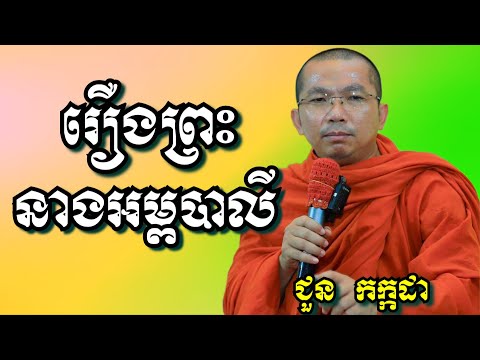រឿងព្រះនាងអម្ពបាលី - ជួន កក្កដា | Dharma talk by Choun Kakada