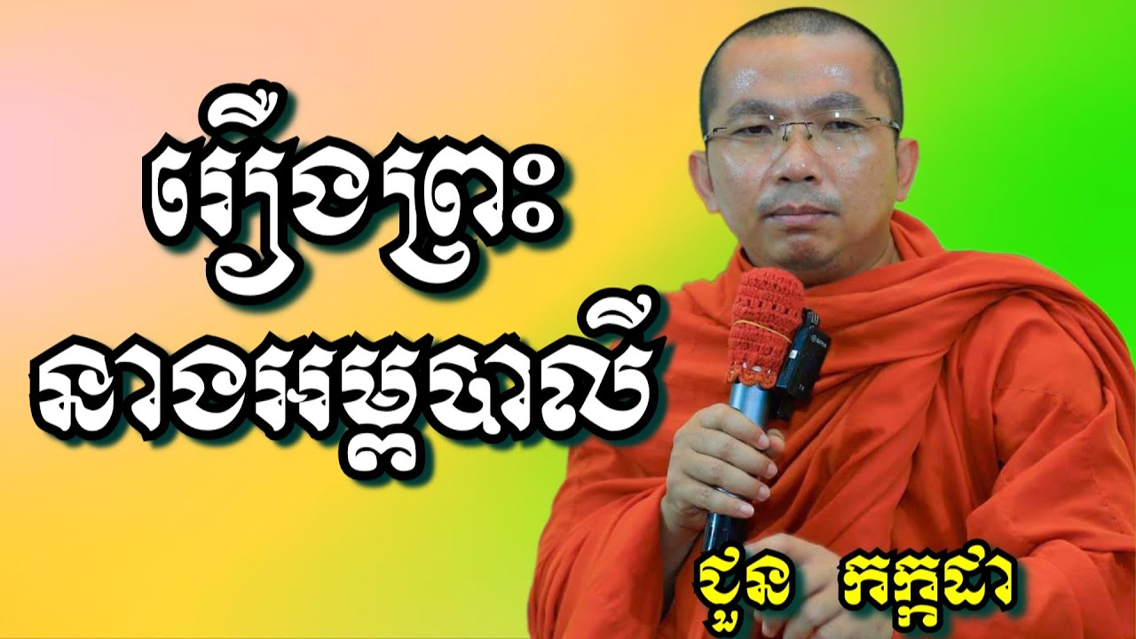 រឿងព្រះនាងអម្ពបាលី - ជួន កក្កដា | Dharma talk by Choun Kakada