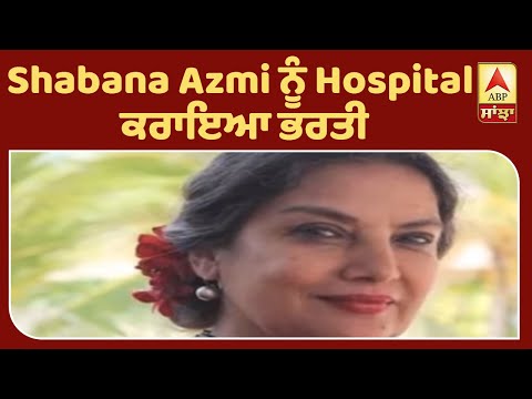 Breaking : Shabana Azmi ਹੋਈ ਸੜਕ ਹਾਦਸੇ `ਚ ਜਖਮੀ, Hospital ਕਰਾਇਆ ਭਰਤੀ | ABP Sanjha