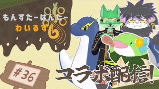 【MHWs】#36 オメガ戦フルパでいきます!