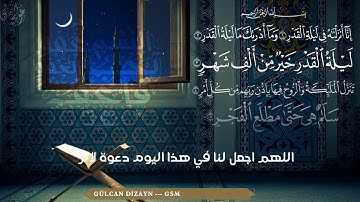 سورة القدر ( القارئ ماهر المعيقلي ) ليلة القدر ٢٠١٩