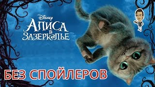 Алиса в Зазеркалье (2016) - обзор без спойлеров Алиса в Зазеркалье (2016) - обзор без спойлеров