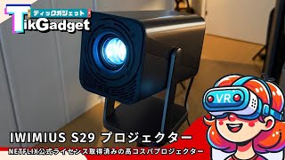 プロジェクター WiMiUS S29 iWiMiUS S29』レビュー、750ANSIルーメン対応、Netflix公式