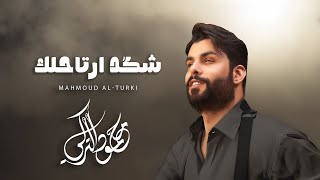 Mahmoud Al Turky - Shkad Arta7lak | محمود التركي - شكد أرتاحلك ( حصريا ) | 2025
