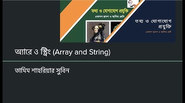 তথ্য ও যোগাযোগ প্রযুক্তি কোর্স - প্রোগ্রামিং ভাষা - লেকচার ১৭ - অ্যারে (Array)