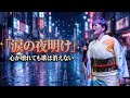 🌙✨ 涙の夜明けに響く歌 - 亜矢の心の詩 💔🎤 | 新感動エモーションソング