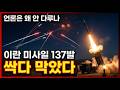 "이란 미사일 137발 싹다 막았다" 언론이 안 다루는 천궁-II의 충격적 실전 기록