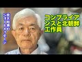 コンプライアンスと北朝鮮工作員（R8.6.11）