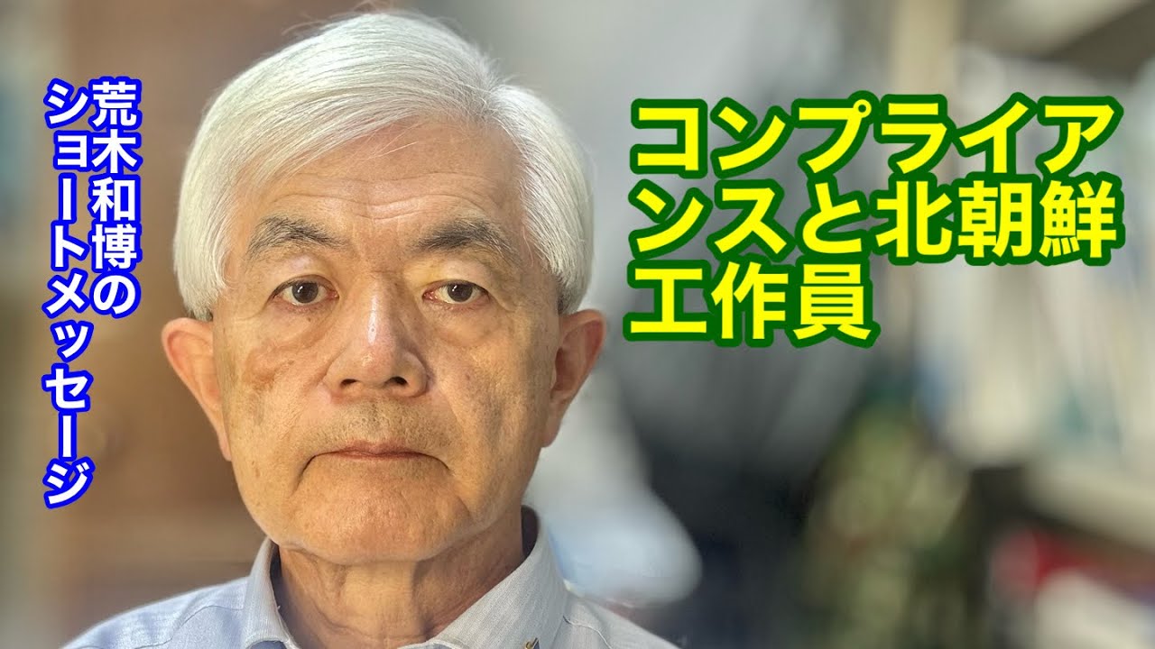 コンプライアンスと北朝鮮工作員（R8.6.11）