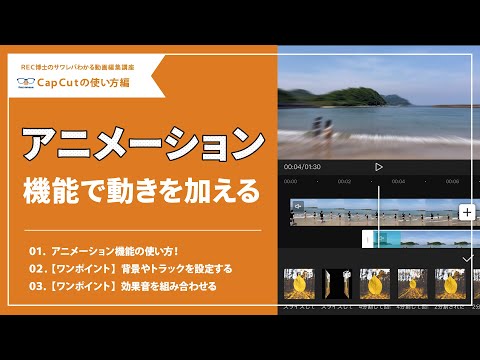 【動画編集アプリ】アニメーション機能の使い方。動画に動きを加える！アイディア一つで面白いこと無限大！！/CapCut(キャップカット)の使い方