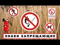 Знаки Указатели Запрещающие! Проход запрещен! Курение запрещено! С собакой нельзя! Огонь запрещен!