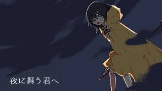 【GUMI】夜に舞う君へ【オリジナル】