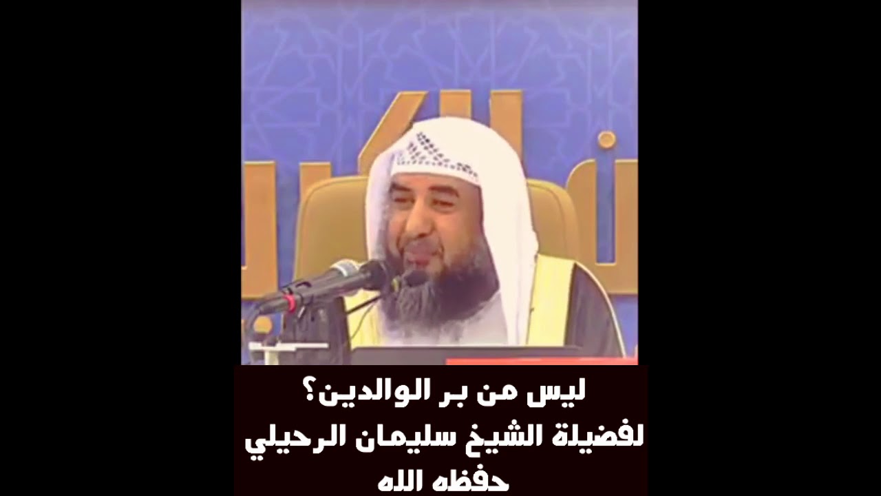 لَيْسَ مِــن بِرِ الوَالدِيــن ؟ لفضيلة #الشيخ_سليمان_الرحيلي_حفظه_الله