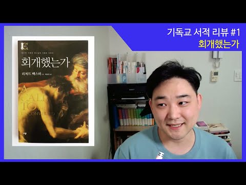 [기독교 고전] 회개했는가 / 리처드 백스터 / 규장