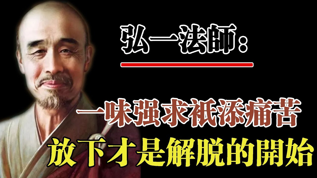 弘一法師：一味強求只添內心痛苦，唯有放下才是自己解脫的開始。