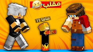 مون كرافت : مقلبت شرارة و حولته طفل لكن النهاية كارثة