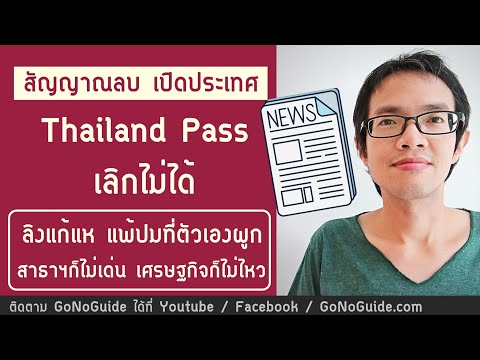 int. คือ  2022  สัญญาณลบ เปิดประเทศ Thailand Pass เลิกไม่ได้ แพ้ปมตัวเอง สุขภาพ เศรษฐกิจ ไม่ดีซักอย่าง | GoNoGuide