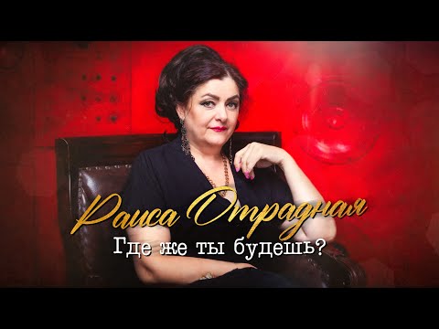 Раиса Отрадная - Где Же Ты Будешь