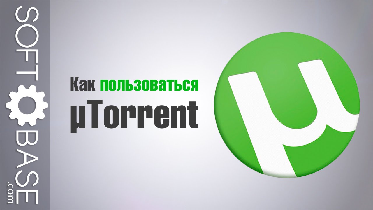 ⁣Как пользоваться µTorrent