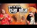 Who Would Be King Bhoj Story By Shri Devnarayan Bhagwan Prakash Gandhi Superhit Katha Full HD
