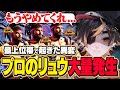 LEGEND目前にして立ちはだかるリュウ(プロ)達のレベルが高すぎるｗｗｗｗｗ【SF6/ストリートファイター6】