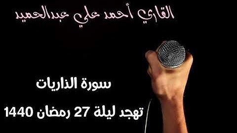 سورة الذاريات القاري أحمد علي عبدالحميد