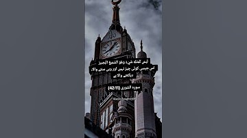لَيْسَ كَمِثْلِهِ شَيْءٌ وَهُوَ السَّمِيعُ الْبَصِيرُ سوره الشوری (42:11)