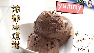Easy Double Chocolate Ice Cream ❤️ 简单易做～浓郁巧克力冰淇淋