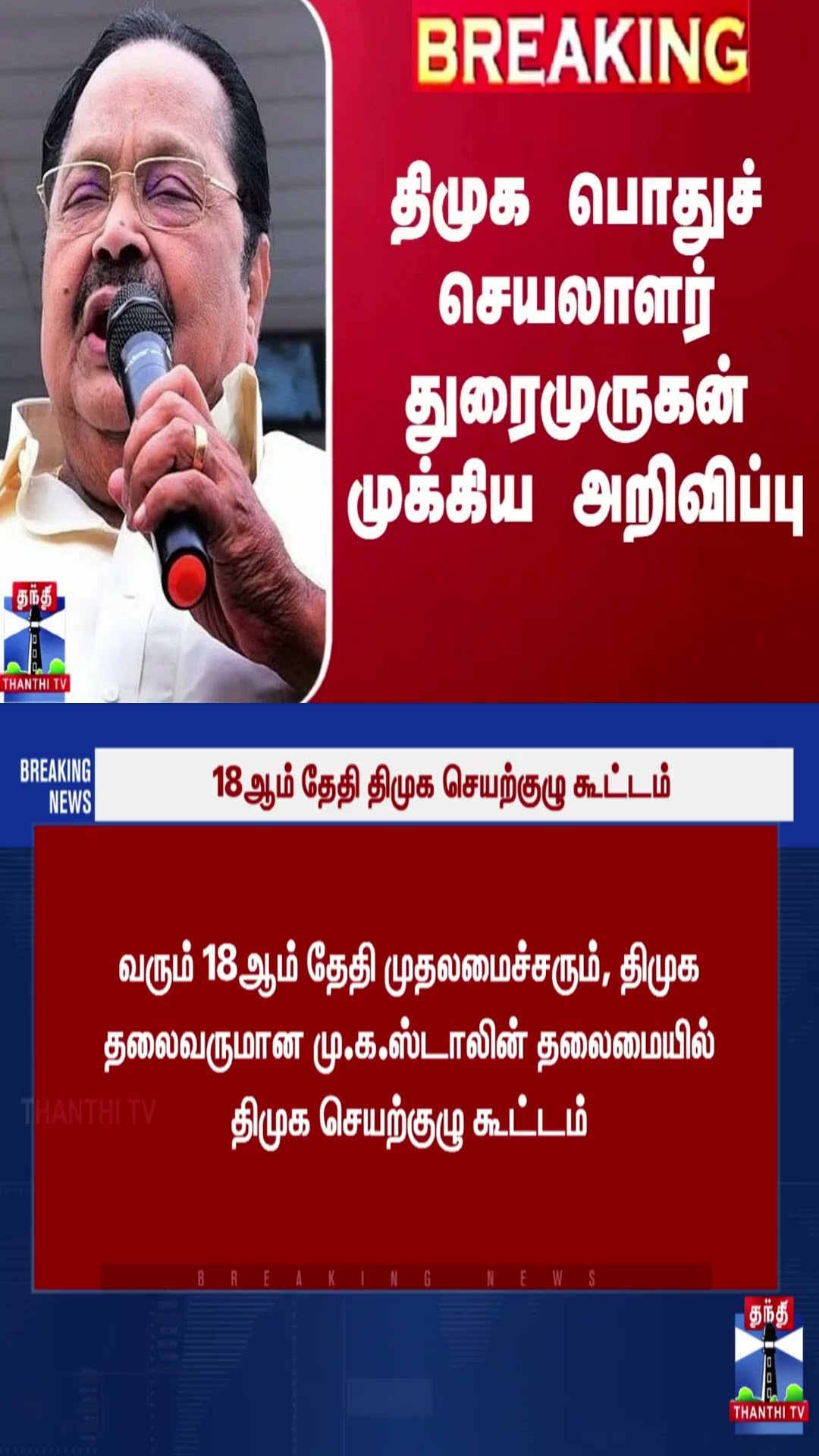 திமுக பொதுச் செயலாளர் துரைமுருகன் முக்கிய அறிவிப்பு