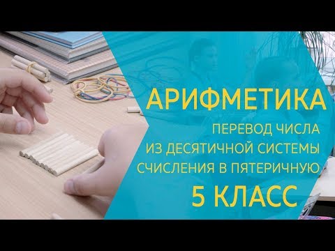 Арифметика. Перевод числа из десятичной системы счисления в пятеричную. 5 класс