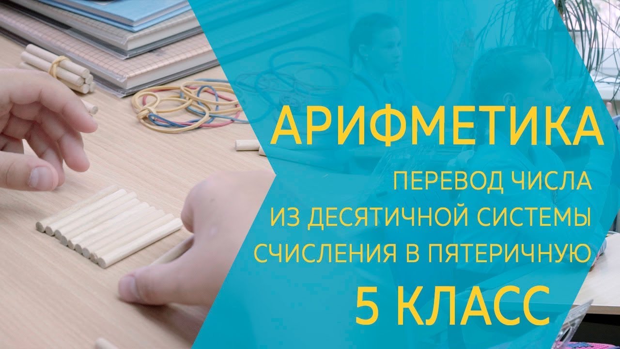 Арифметика. Перевод числа из десятичной системы счисления в пятеричную ...
