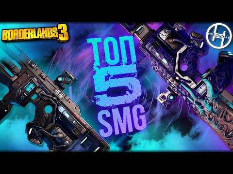 Видео: Легендарное оружие в Borderlands 3 / ТОП 5 Лучших пистолетов-пулеметов