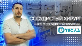 Сосудистый хирург и все о сосудистой хирургии.  Клиника Тесла