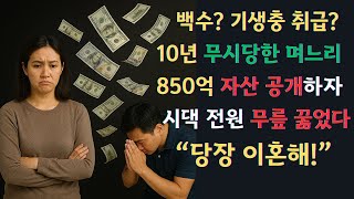 [🧨폭탄선언🔥] 며느리 통장 잔고 850억… 시댁 전원 무릎 꿇었다