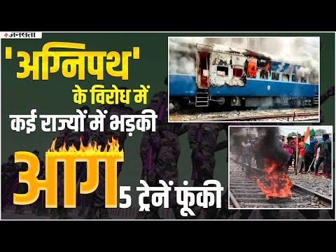 जानिए Agneepath Scheme से क्यों भड़के हुए हैं देश भर के युवा, Bihar में छात्रों ने 5 ट्रेनें फूंकी