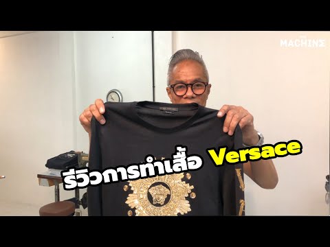 รีวิวการทำเสื้อ Versace