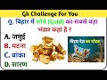 बिहार जनरल नॉलेज | GK question and answer | Gk Question | GK in Hindi | Gk facts | Gk Quiz | Gk |
