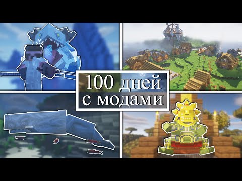 100 дней УПРАВЛЯЮ ДЕРЕВНЕЙ и СРАЖАЮСЬ С МОНСТРАМИ на хардкоре в Minecraft! Minecraft с модами!