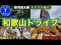 【おすすめ】和歌山県道7号粉河加太線ドライブ♪何時間ぐらいで走れるのか?