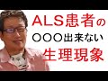 ＡＬＳの生理現象！人工呼吸器をつけたＡＬＳ患者【中野玄三】の日常生活。