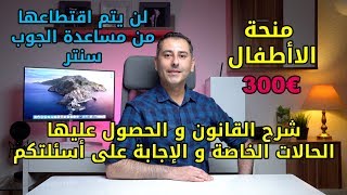 منحة الـ 300 يورو للأطفال في ألمانيا و الحالات الخاصة