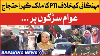 PTI Countrywide Protest Against Inflation | Imported Govt Na Manzoor | Breaking News